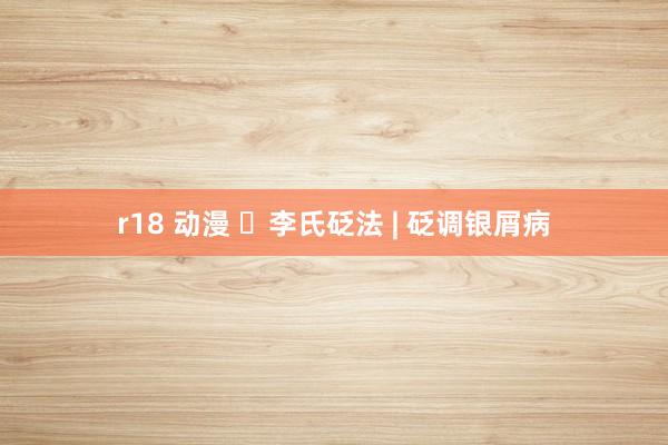 r18 动漫 ​李氏砭法 | 砭调银屑病